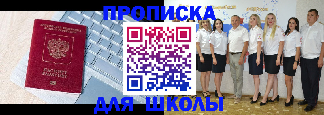 временная регистрация для школы в Лермонтове